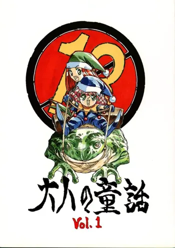 大人の童話 Vol.1, 日本語