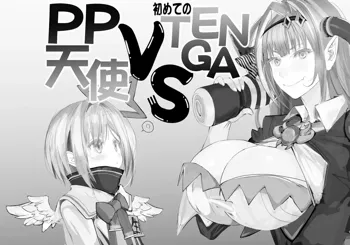 PP天使 VS Tenga, 日本語