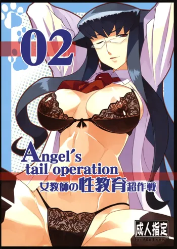 Angel's tail operation 02 女教師の性教育超作戦, 日本語